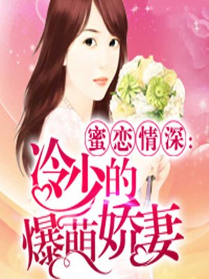 cover image of 蜜恋情深：冷少的爆萌娇妻 (A Love Like Honey)